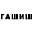 ГАШ hashish Salomecac. Gagnidze